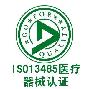 ISO 13485医疗器械管理体系认证咨询